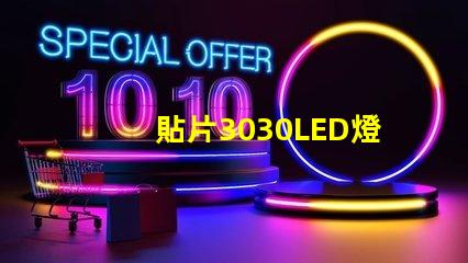 貼片3030LED燈珠哪個廠家質(zhì)量好？3030的主要技術(shù)參數(shù)是什么？
